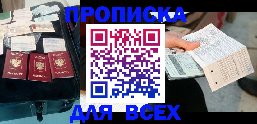 купить прописку в Марксе